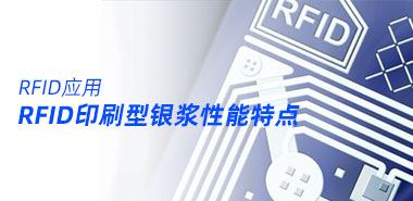 RFID印刷型银浆性能特点