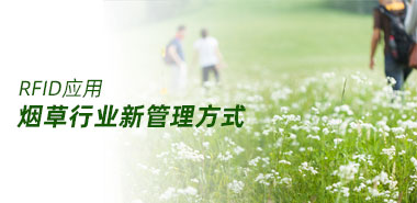 烟草行业管理出新招,提高效率节省成本