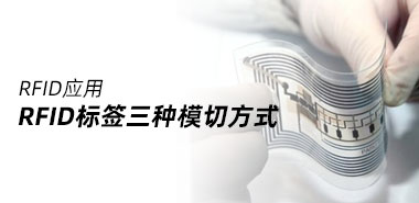 RFID标签模切常见的3种方法有哪些？