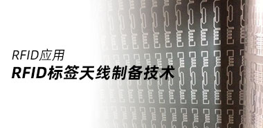 RFID标签天线有哪两种制备技术?