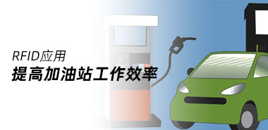 RFID技术应用提高加油站工作效率