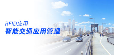 RFID技术应用让智能交通提上日程