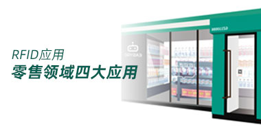 快速了解RFID在零售行业的四大应用场景有哪些