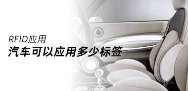一辆汽车可以应用多少种电子标签?