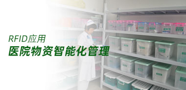医院物资智能化管理应用提高效率