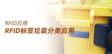RFID标签是如何应用在垃圾分类上的?