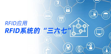 RFID系统讲的“三六七”指的是什么?