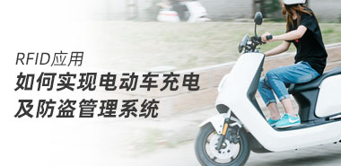 如何应用RFID实现电动车充电及防盗管理系统?