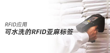 可水洗的RFID亚麻标签