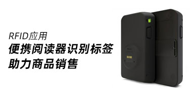 便携阅读器识别RFID标签助力销售