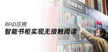 RFID标签助力智能书柜实现无接触阅读