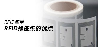 RFID标签纸是什么?特点全解析