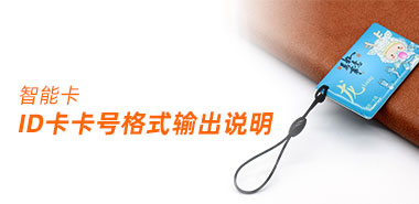 ID卡卡号五种格式输出说明