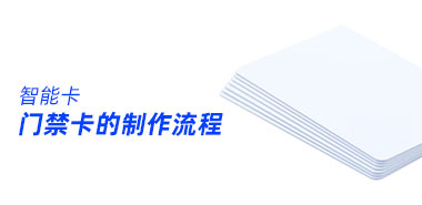 咨询门禁卡制作时应该注意什么深圳智能卡制卡厂家