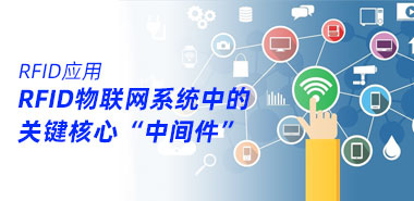 RFID物联网系统中的关键核心是“中间件”
