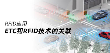 涨姿势了,原来ETC和RFID技术的关联竟然是这样的