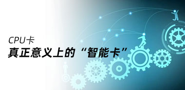 CPU卡——真正意义上的“智能卡”