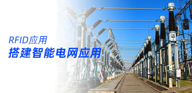如何应用RFID标签搭建智能电网?