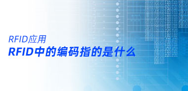 RFID中的编码指的是什么?