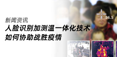 新冠疫情中,应运而生的人脸识别加测温一体化技术起到了什么样作用?