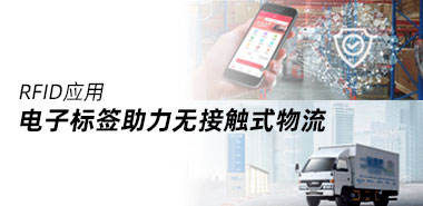 电子标签助力无接触式物流配送