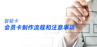 会员卡制作流程,会员卡制作需要注意哪些事项