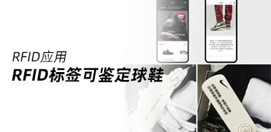 爱鞋者福利!RFID标签鉴定球鞋,可防伪假造