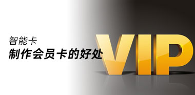 使用会员卡的好处有多少深圳智能卡制卡厂家
