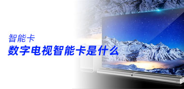 数字电视智能卡是什么?深圳智能卡制卡厂家