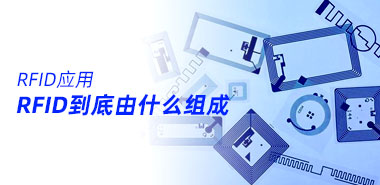 最全整理!深圳智能卡制卡厂家告诉你RFID到底由什么组成