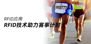 rfid技术助力赛事计时,超准确!深圳智能卡制卡厂家