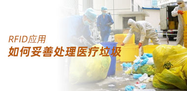 疫情当前,医疗垃圾如何妥善处理?RFID告诉你