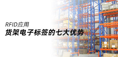 货架rfid电子标签的七大优势有哪些?