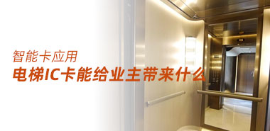 电梯IC卡能给业主带来什么?深圳智能卡制卡厂家