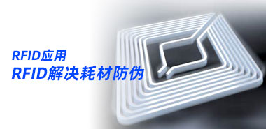 如何应用RFID解决耗材防伪问题？