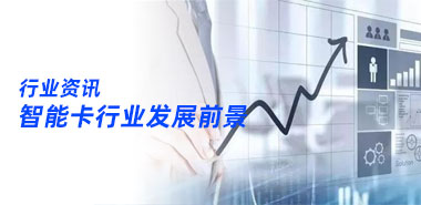 智能卡行业发展前景深圳智能卡制卡厂家