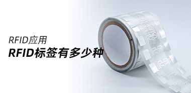 常用的RFID电子标签有所少种?