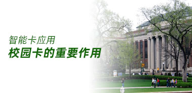 手机支付盛行，校园卡却仍旧发挥重要作用