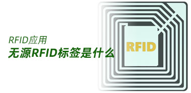 无源RFID电子标签了解一下