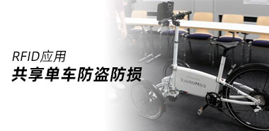 如何使用RFID标签实现共享单车防盗防损？