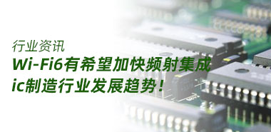 Wi-Fi6有希望加快频射集成ic制造行业发展趋势！
