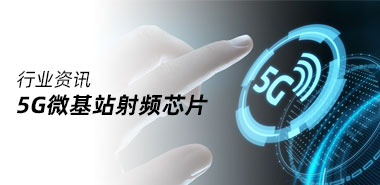 5G时代，微基站射频芯片研发成功将带来什么？