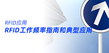 RFID工作频率指南和典型应用