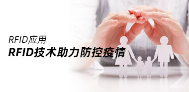 多维防控疫情，RFID来请战