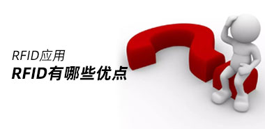 大家都在说的RFID标签到底有什么优点?