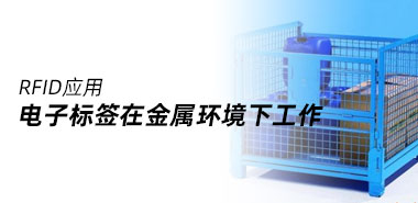RFID电子标签如何在金属环境下工作