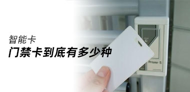 门禁卡有哪些?深圳智能卡制卡厂家告诉你