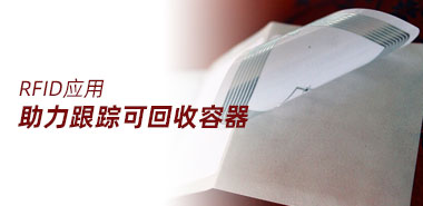 RFID标签助力跟踪可回收容器应用