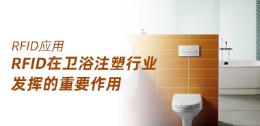 RFID在卫浴注塑行业发挥的重要作用
