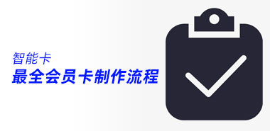 最全整理!下单前你要知道的会员卡制作流程!深圳智能卡ic卡制卡厂家